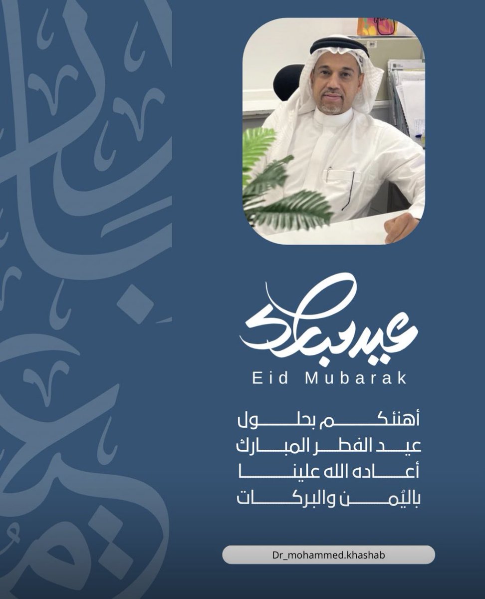 dr_khashab's tweet photo. عيدكم مبارك 🌹

أسأل الله أن يتقبل منا ومنكم صالح الأعمال، وأن يعيده علينا وعليكم بالخير واليمن والبركات

وكل عام وأنتم بخير https://t.co/TAB5V4fjaB