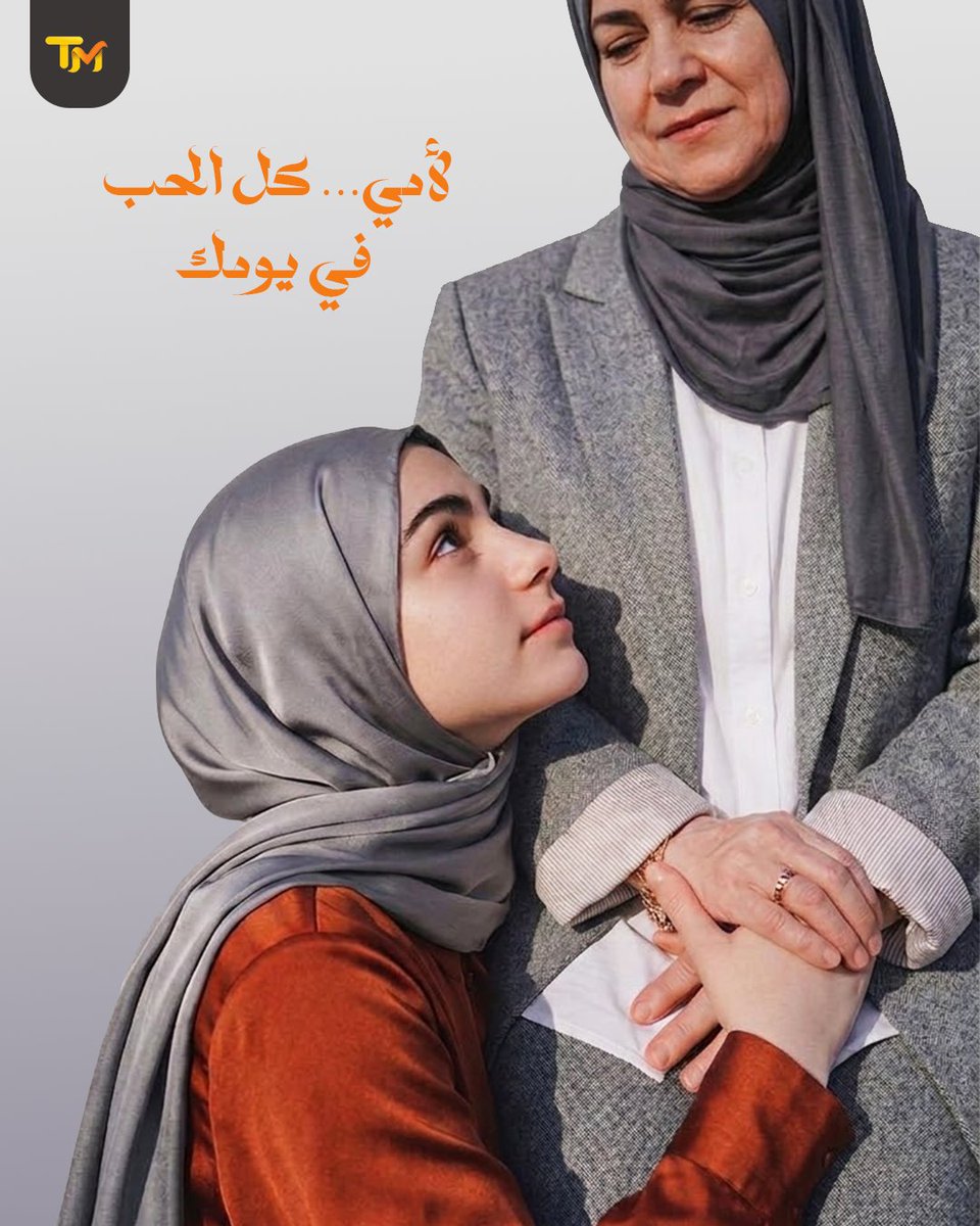 gettmapp's tweet photo. كل عام وكل أم هي أجمل حكاية ❤️✨
من TM، نهديك لحظات تقدير تليق فيك… لأنك تستحقين كل الحب والامتنان 💫
عيد أم سعيد 🌷 https://t.co/xxh3b4Qjbr