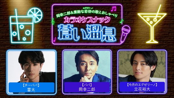 【公式】岡幸二郎＆素敵な若俳(エグゼリーノ)の歌とおしゃべり「カラオケスナック 蒼い溜息」 tweet media