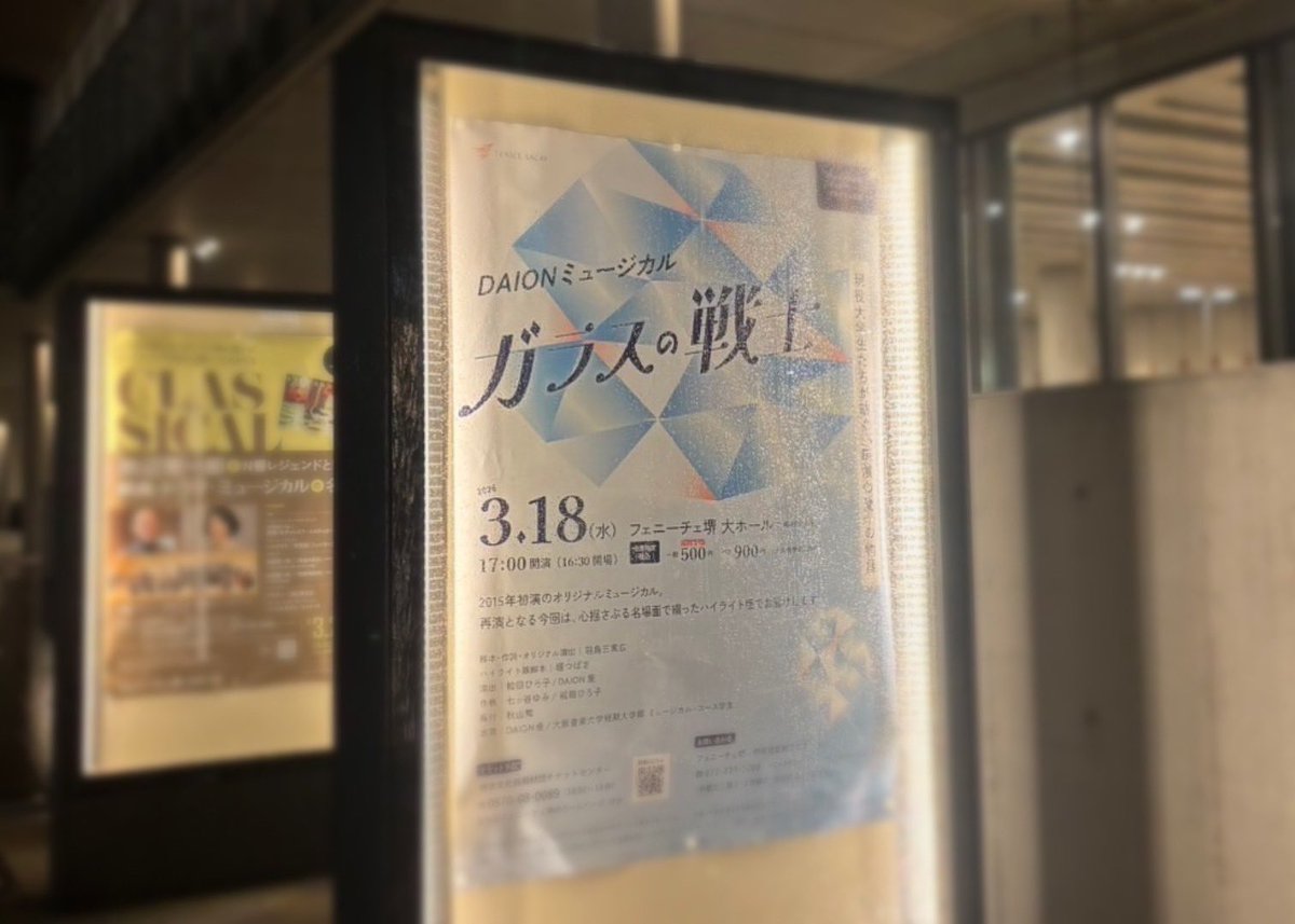 フェニーチェ堺
インターンシッププログラム公演
DAIONミュージカル『ガラスの戦士』

終演いたしました。
たくさんのお客さまにご来場いただき、
心より御礼申し上げます。

今後とも温かいご声援のほど、よろしくお願いいたします😌