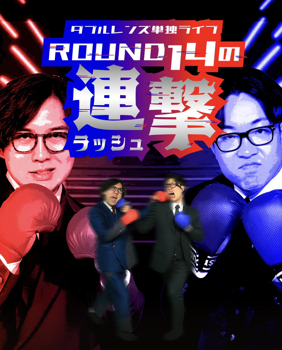 doublelens_'s tweet photo. 🥊いよいよ明日開催🥊
会場までのアクセスをわかりやすく
まとめていただきました🗺️
https://t.co/8nasnFtXbm
1部 14:30開場 15:00開演
2部 18:00開場 18:30開演
各部ネタ・企画・映像別内容の
盛りだくさん70分🔥
チケットわずかでございます！
明日お待ちしております🙇
🎫 https://t.co/6NsNLhLSxZ https://t.co/vje4cyOAvd