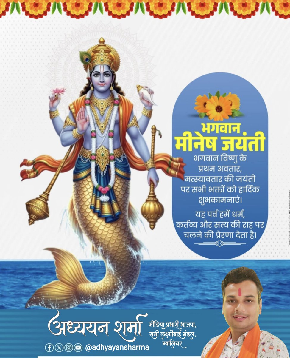 Adhyayan_Online's tweet photo. सृष्टि के रक्षक भगवान विष्णु के मत्स्यावतार को नमन।

मीनेश जयंती पर सभी के जीवन में सुख, शांति और समृद्धि आए।

#मीनेश_जयंती #VishnuAvatar #MatsyaJayanti https://t.co/bN1Y7RqncY