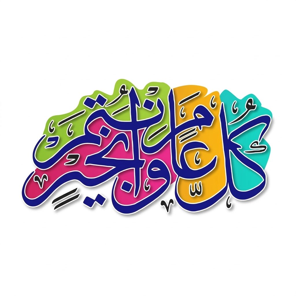HamedBusafi's tweet photo. كل عام وأنتم بخير بمناسة عيد الفطر السعيد 1447 هجريه.أعاده الله عليكم باليمْنِ والبركات. https://t.co/vdqj5gbyUL