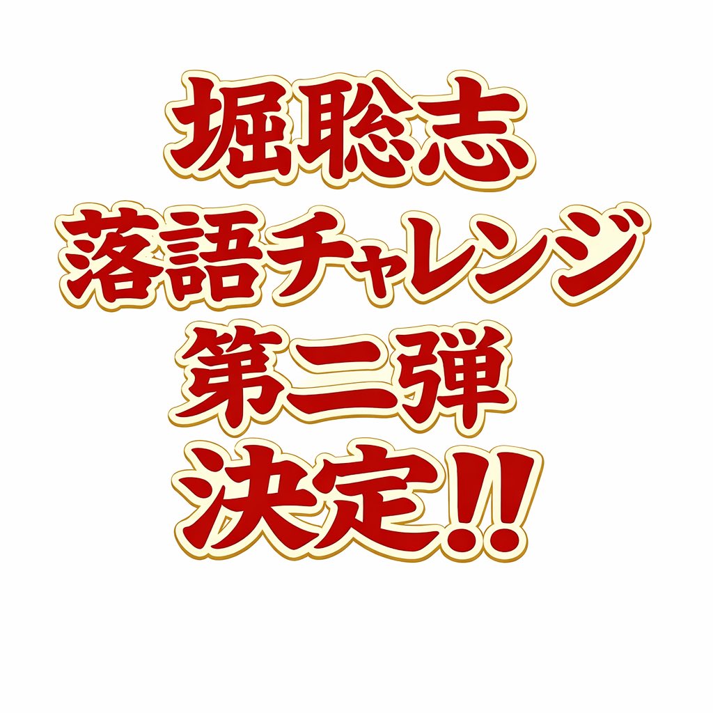 堀  聡志 tweet media