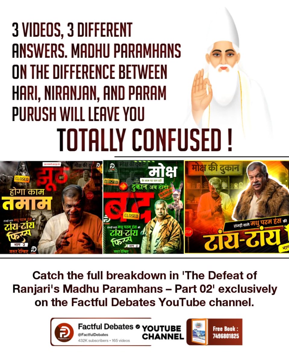 #मधुपरमहंस_की_टांयटांय_फिस्स2
What is the difference between Hari, Niranjan, and the Supreme Being? Madhu Paramhans gives three different answers in three videos—this will leave you confused!
Factful Debates YtChannel
