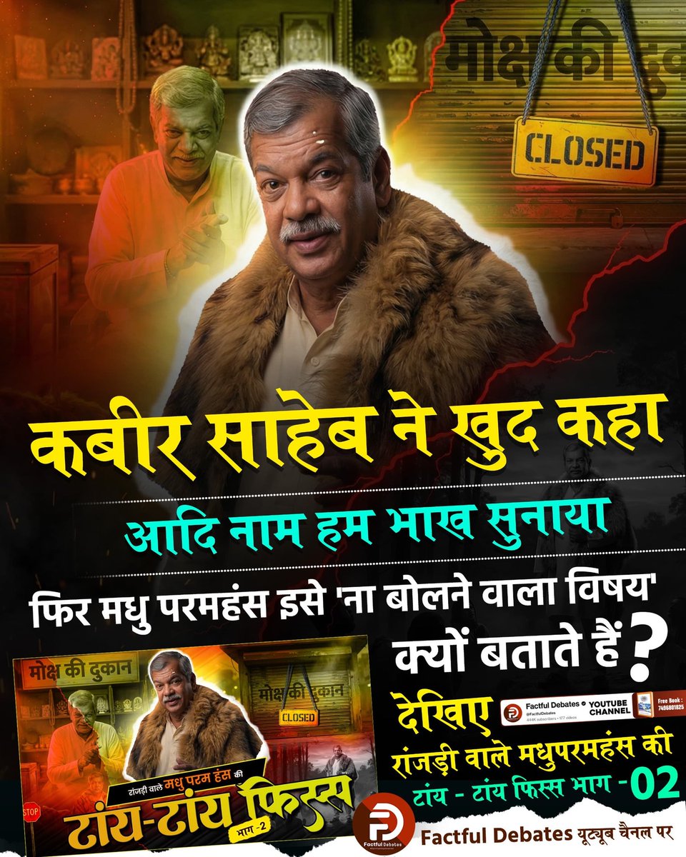 #मधुपरमहंस_की_टांयटांय_फिस्स2
♦️क्या बिना नाम जपे केवल गुरु की कृपा से मोक्ष मिल सकता है? देखिए रांजड़ी वाले मधुपरमहंस की टांय - टांय फिस्स भाग - 02 Factful Debates यूट्यूब चैनल पर
Factful Debates YtChannel