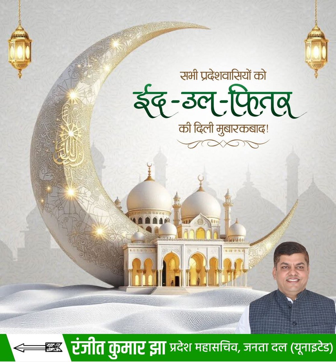 आप सभी को ईद-उल-फितर की ढेर सारी शुभकामनाएं।

यह खास दिन हम सभी के जीवन में खुशियाँ, शांति, समृद्धि और आपसी भाईचारा लेकर आए।

ईद मुबारक!

#Eid2026