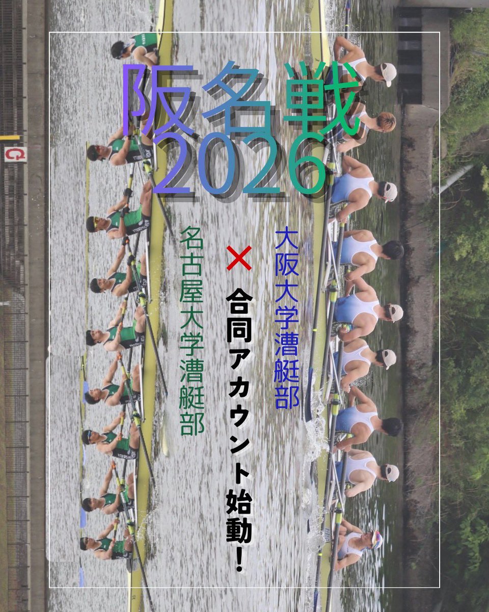 hanmeisen_2026's tweet photo. 【阪名戦2026 合同SNS始動！】
⁡
2026年5月17日(日)に年に一度の大阪大学ボート部と名古屋大学ボート部の定期戦である阪名戦が開催されます！
今年は阪大が主管の年で開催場所は大阪府立漕艇センターです。
⁡ https://t.co/Vc3hmjeimq