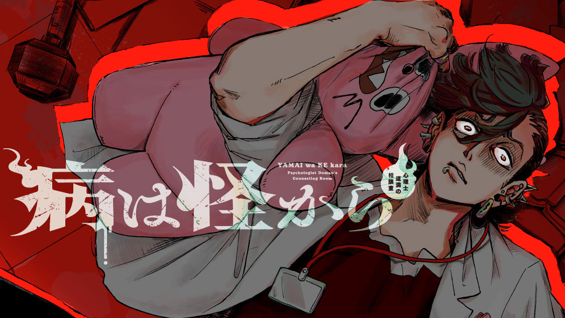 ◤◢◤◢◤◢◤◢◤◢◤◢◤◢
 　 　　🔥新連載🔥
◤◢◤◢◤◢◤◢◤◢◤◢◤◢

﹏﹏﹏﹏﹏﹏﹏﹏﹏﹏﹏﹏﹏﹏﹏
『 病は怪から～心理士道満の相談室～』
好野カナタ（<a href="/sukino_yoshino/">好野カナタ_よしのかなた【病は怪から】</a>）
本日より、コミックDAYSにて連載スタート！
🆕☞comic-days.com/series/2551460…
