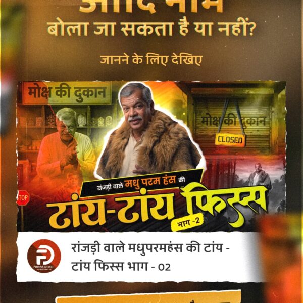 ArgalAvadesh's tweet photo. #मधुपरमहंस_की_टांयटांय_फिस्स2

Factful Debates YtChannel आदि नाम" बोला जा सकता है या नहीं? जानने के लिए देखिए रांजड़ी वाले मधुपरमहंस की टांय - टांय फिस्स भाग - 02 Factful Debates यूट्यूब चैनल पर https://t.co/z5xzyOQHGy