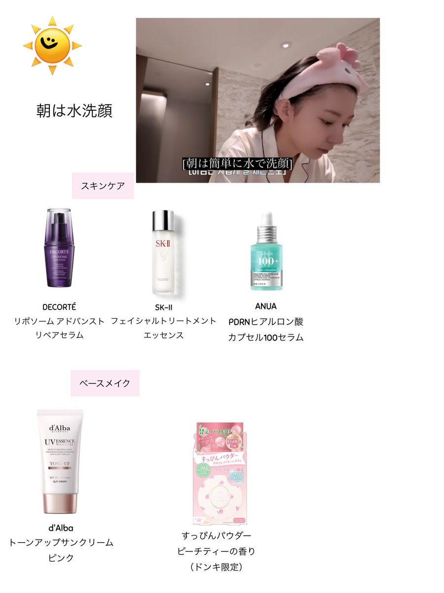 前回大バズりしてた宮脇咲良ちゃんのポーチ内容のナイトルーティンとモーニングルーティーン公開された(  ˃ ᵕ ˂  )♡✨✨

さくちゃんありがとう🎀

1枚目ナイトルーティン🌙
2枚目モーニングルーティーン☀️

#sakumail #사쿠라　#宮脇咲良
#LE_SSERAFIM #ルセラフィム