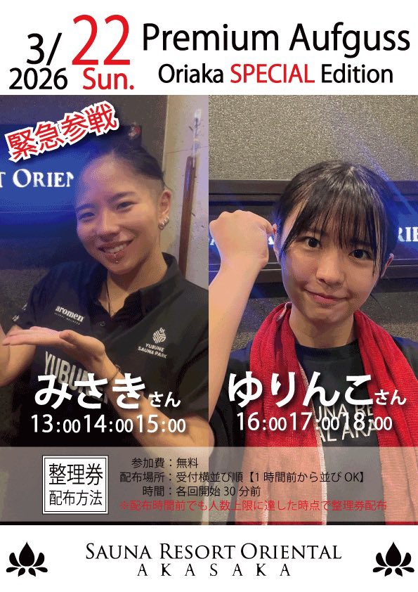 【公式】サウナリゾートオリエンタル赤坂 tweet media