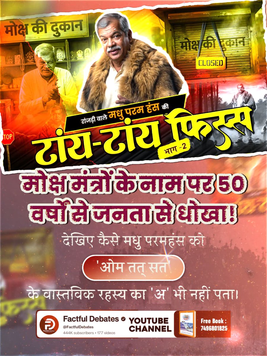 muktanandsahu_'s tweet photo. #मधुपरमहंस_की_टांयटांय_फिस्स2
मोक्ष मंत्रों के नाम पर 50 वर्षों से जनता से धोखा!
देखिए कैसे मधु परमहंस को 'ओम तत् सत'
के वास्तविक रहस्य का 'अ' भी नहीं पता।
Factful Debates YtChannel https://t.co/F2wTwYrJH1