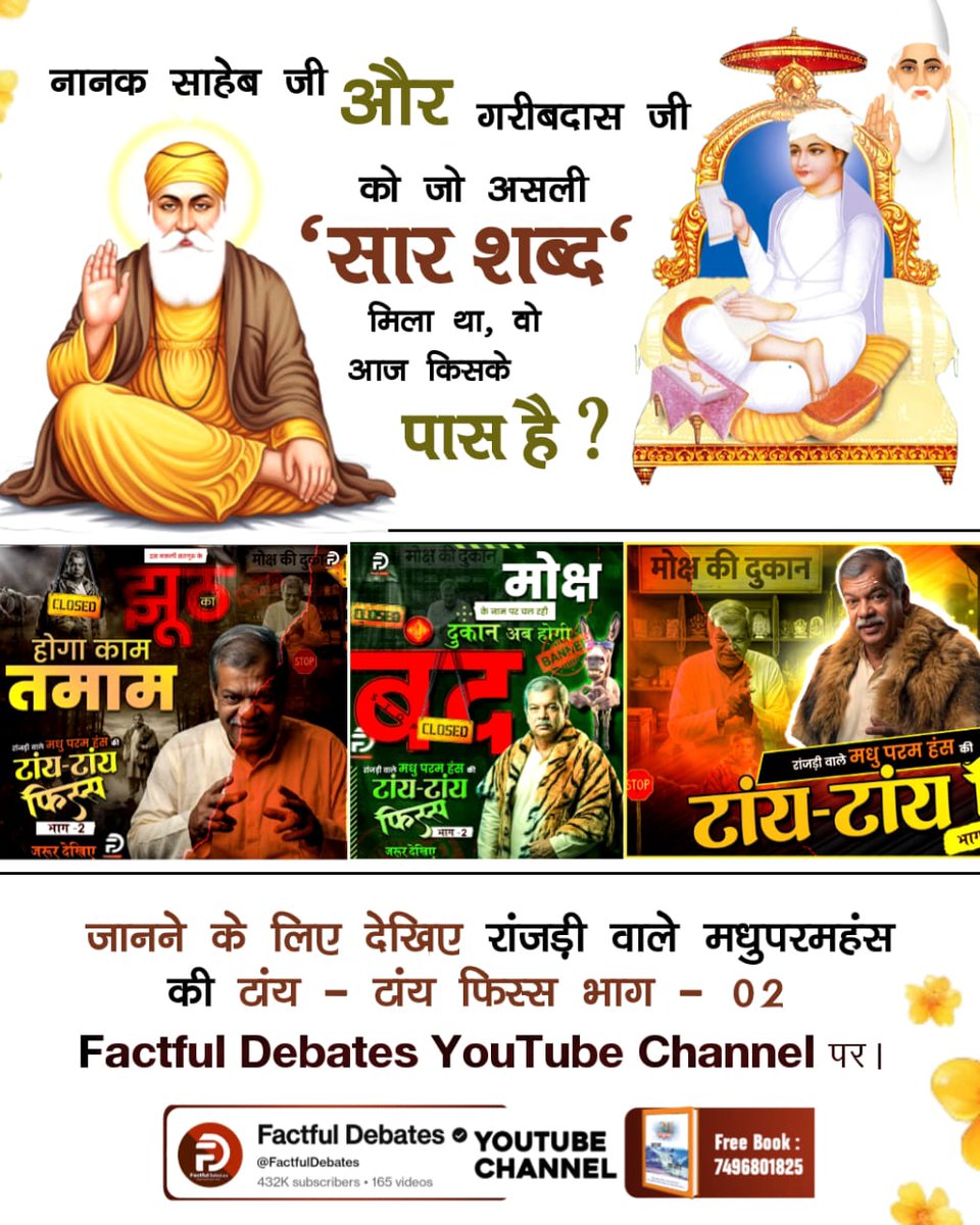 #मधुपरमहंस_की_टांयटांय_फिस्स2
नानक साहिब जी और गरीब दास जी को जो असली सर शब्द मिला था वह आज किसके पास है 
जानने के लिए देखिए
रांझड़ी वाले मधु परमहंस जी की टाय टाय फिस्स भाग 02
Factful Debates YtChannel