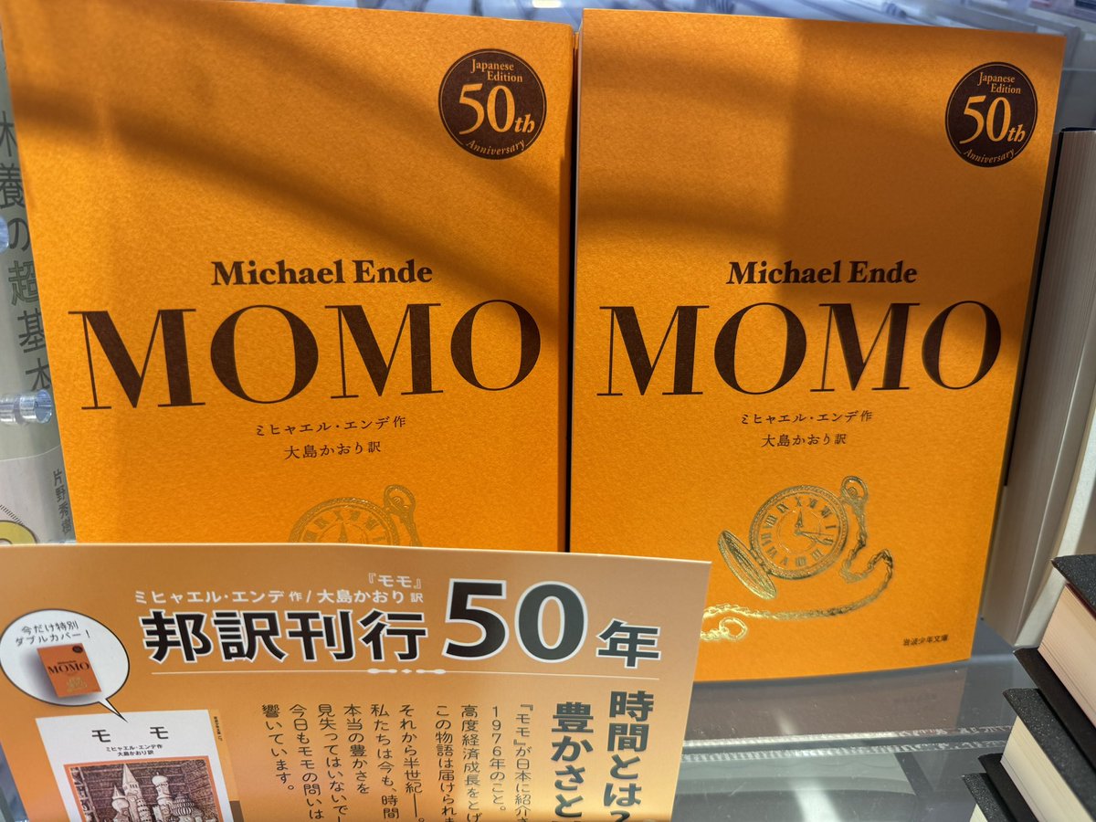 ミヒャエル・エンデの『モモ』が 邦訳されて50年！ 記念の限定カバーで