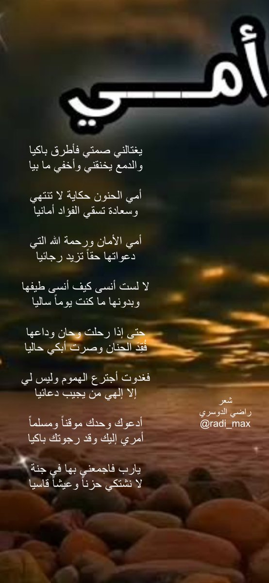 radi_max's tweet photo. يغتالني صمتي فأطرق باكيا
والدمع يخنقني وأخفي ما بيا 

أمي الحنون حكاية لا تنتهي
وسعادة تسقي الفؤاد أمانيا 

أمي الأمان ورحمة الله التي
دعواتها حقاً تزيد رجائيا 

البقية في الصورة 👇 

#كل_عام_وانتم_بخير

#مساء_الخير
#اليوم_العالمي_للام
#عيد_الفطر_١٤٤٧ه 
#يحدث_الان
#يخبرني_الصباح https://t.co/Q4FsAfT96T