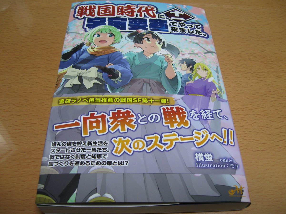 戦国時代に宇宙要塞～　１１巻。買ってきた（＊´▽｀＊）