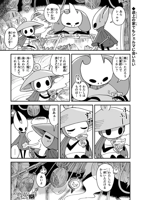 🥛途上の家でもシェルマに会いたい1ページです。 