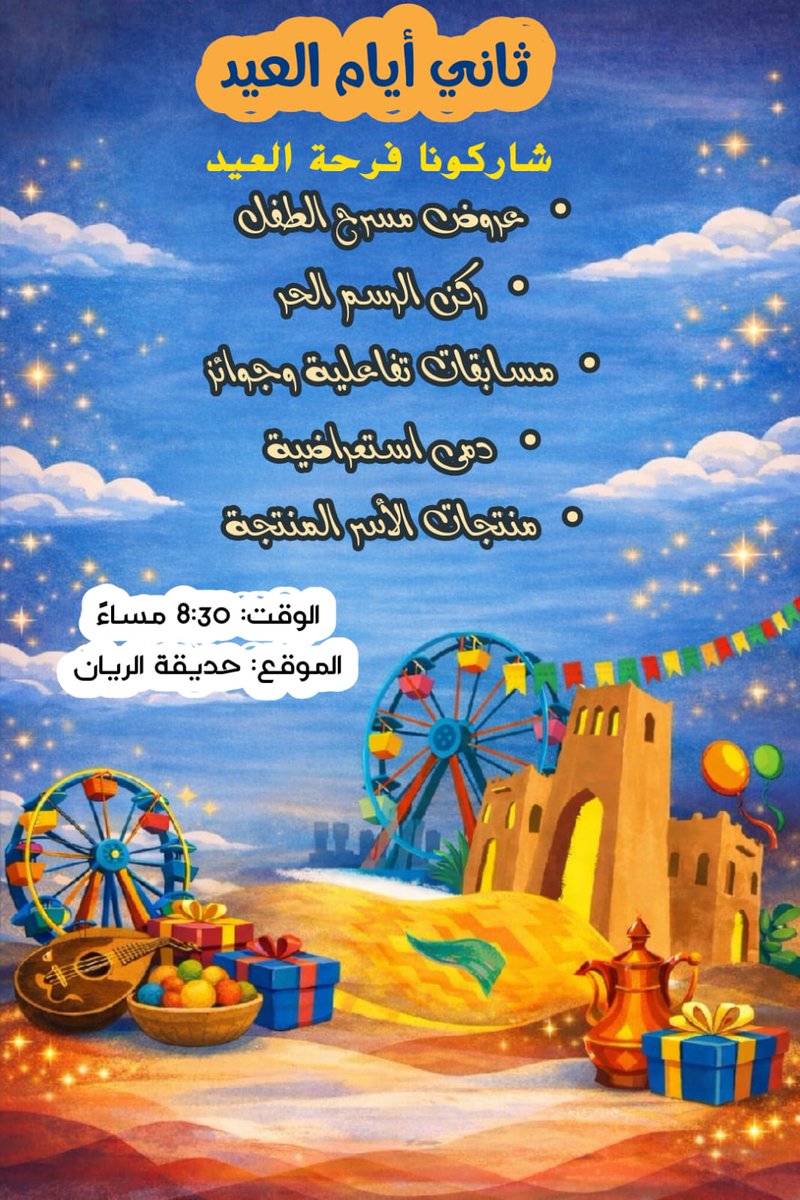 ثاني أيام العيد 
فعاليات عيد الفطر المبارك
أجواء عائلية وأنشطة متنوعة
كونوا على الموعد
#بلدية_وادي_جازان