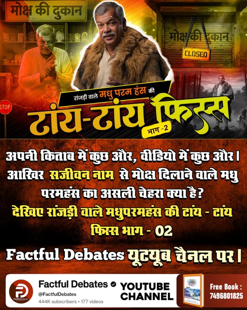 #मधुपरमहंस_की_टांयटांय_फिस्स2
अपनी किताब में कुछ और, वीडियो में कुछ और... आखिर 'सजीवन नाम' से मोक्ष दिलाने वाले मधु परमहंस का असली चेहरा क्या है?
Factful Debates YtChannel

<a href="/SaintRampalJiM/">Sant Rampal Ji Maharaj</a>