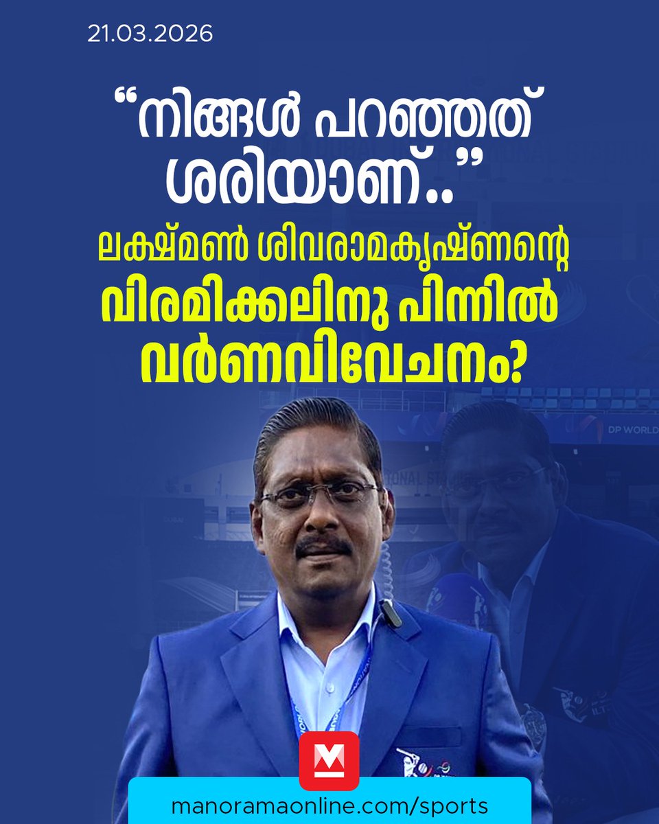 manoramaonline's tweet image. മുൻ ഇന്ത്യൻ ക്രിക്കറ്റ് താരവും ക്രിക്കറ്റ് വിദഗ്ധനുമായ ലക്ഷ്മൺ ശിവരാമകൃഷ്ണൻ ബിസിസിഐ കമന്ററി പാനലിൽനിന്നു വിരമിച്ചതിനു പിന്നാലെ സമൂഹമാധ്യമങ്ങളിൽ ചർച്ച കൊഴുക്കുന്നു. ലക്ഷ്മൺ ശിവരാമകൃഷ്ണന്റെ പെട്ടെന്നുള്ള വിരമിക്കലിനു പിന്നിലെ കാരണമാണ് ചർച്ചാവിഷയം.... #LaxmanSivaramakrishnan #BCCI