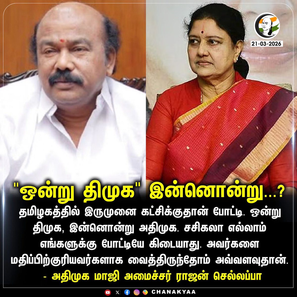ChanakyaaTv's tweet image. "ஒன்று திமுக" இன்னொன்று...?
#dmk #admk #sasikala #chanakyaa 

Stay informed with the latest news through Chanakyaa via chanakyaa.in