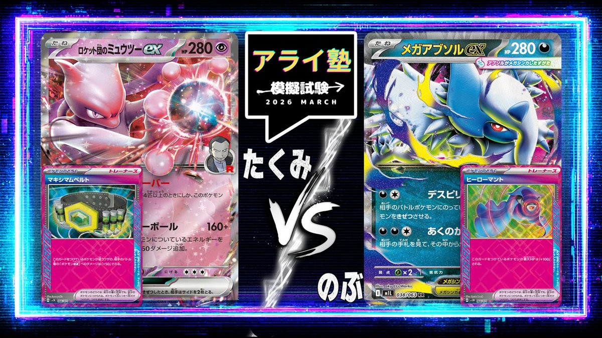 AraiNobuPuni's tweet photo. 【第1回アライ塾模擬試験】3回戦・たくみ（ミュウツー）VSのぶ（アブソル）【ポケカ対戦】

👇メンバー限定
https://t.co/v1qrEMovSv https://t.co/zJQGHhZiuw