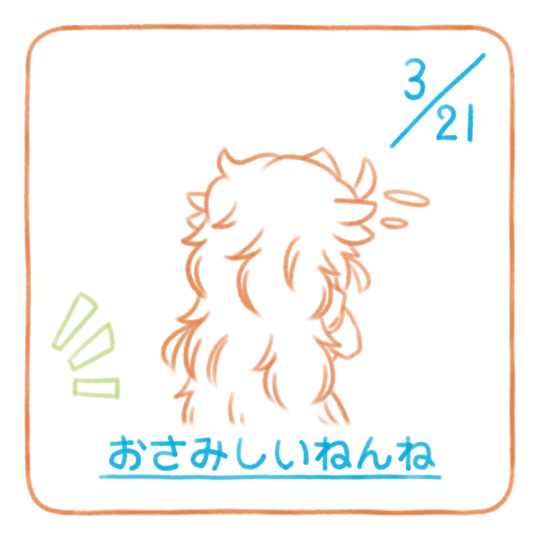 …いっちゃった
今日も１日おつかれさまです🐑おやすみなさい
#おねんねすいまさん