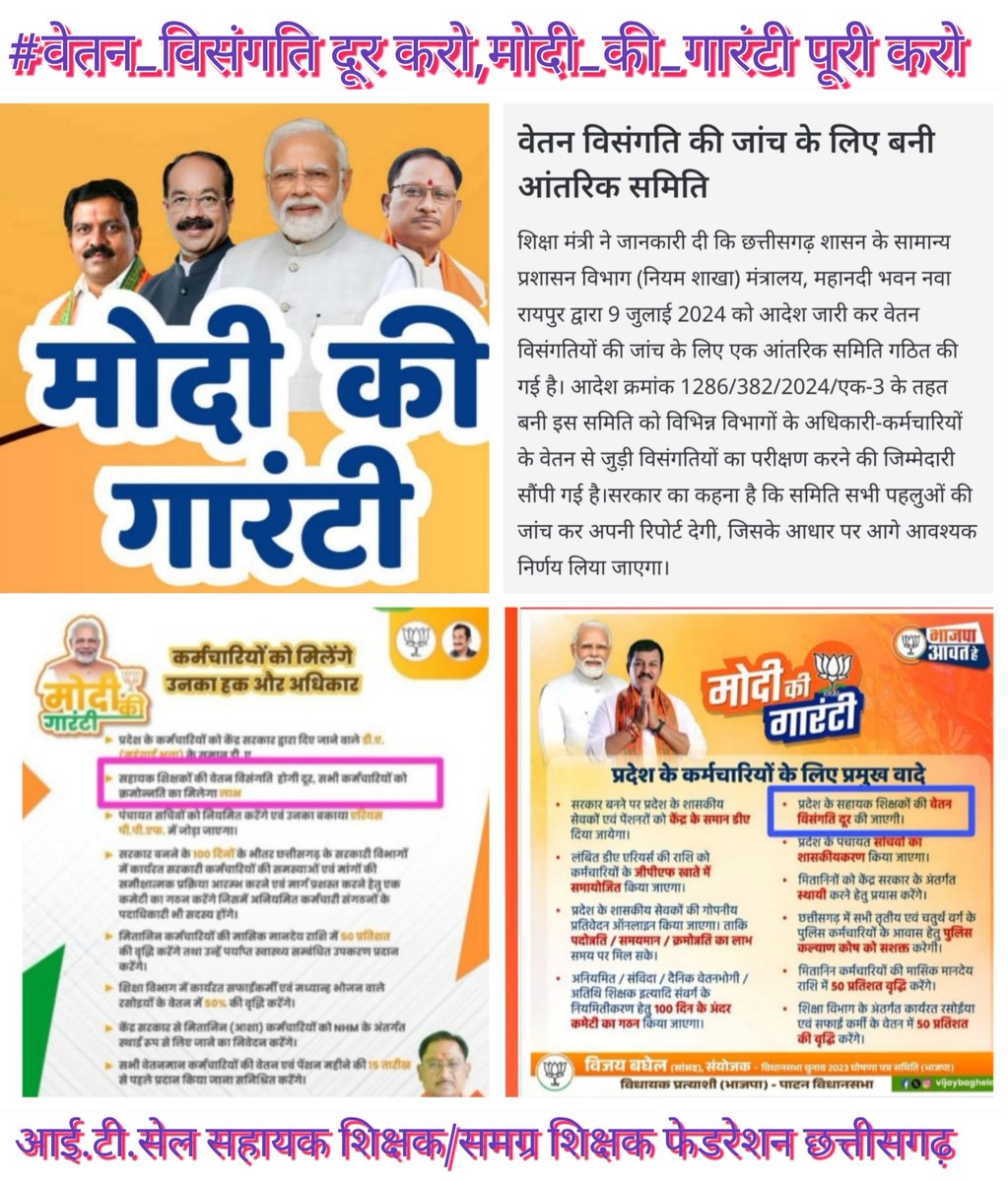 मान्यवर, सुशासन की डबल इंजन की सरकार,घोषणा पत्र मे किए वादे,ऊपर से कमेटी बना दिए 19 माह हो गया रिपोर्ट का अता-पता नही,#सहायक_शिक्षको के लिए
#मोदी_की_गारंटी कब पुरा होगा कब.?
<a href="/PMOIndia/">PMO India</a>
<a href="/KiranDeoBJP/">Kiran Singh Deo</a>
<a href="/vishnudsai/">Vishnu Deo Sai</a>
<a href="/ArunSao3/">Arun Sao</a>
<a href="/OPChoudhary_Ind/">OP Choudhary</a>
<a href="/GajendraYdvBJP/">Gajendra Yadav</a>
<a href="/BJP4CGState/">BJP Chhattisgarh</a>
<a href="/BJP4India/">BJP</a>
<a href="/ANI/">ANI</a>