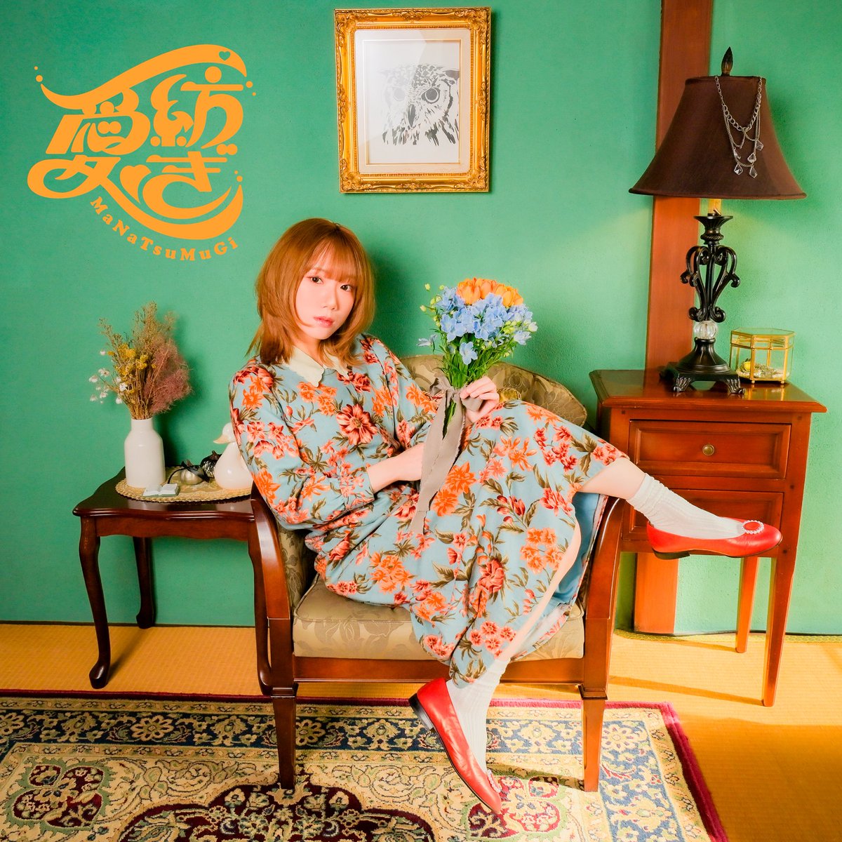 🧡 #MaNaMaNa #マナ4周年 🧡 活動4周年記念💐 配信限定アルバム『愛