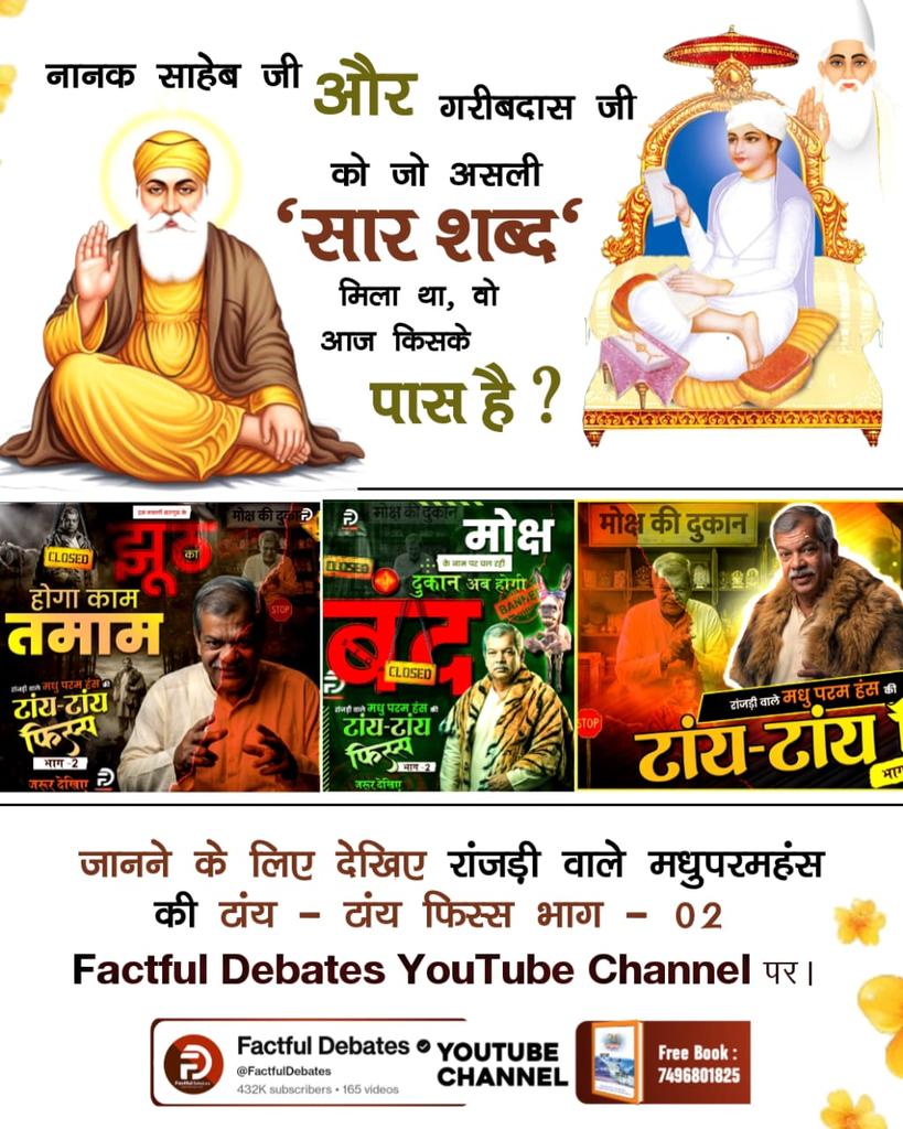 chuneshwari09's tweet photo. #मधुपरमहंस_की_टांयटांय_फिस्स2
नानक साहेब जी और  गरीबदास जी को असली 'सार शब्द' मिला था, वो आज किसके पास हैं❓
Factful Debates YtChannel https://t.co/xF3kTxS04e