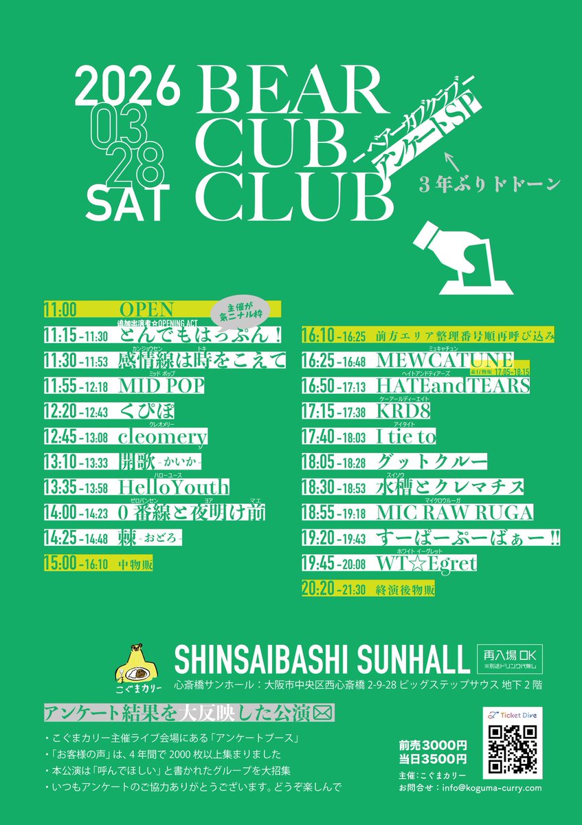 🧸タイムテーブル発表🍛

こぐまカリーアンケートSP
「BEAR CUB CLUB」

2026.03.28(土)
心斎橋SUNHALL(大阪)

●追加出演
とんでもはっぷん！※オープニングアクト

●チケット
t-dv.com/kc20260328

●アンケートブース
特別に設置します
書いて楽しんでね🧸🍛

#ベアーカブクラブ
#こぐまカリー