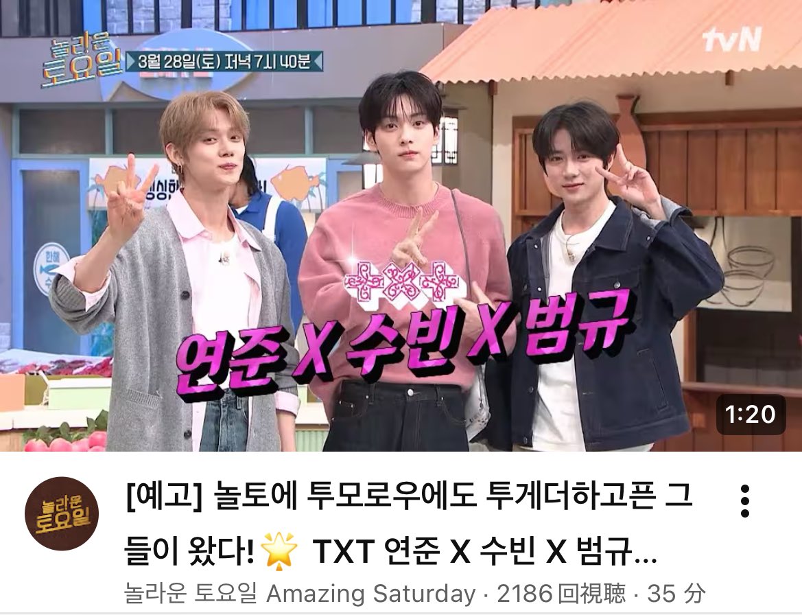 熊*a様 TXT スビン ヨンジュン ボムギュ fc moazone ペンミ 特 🔴スビン ヨンジュン ボムギュ出演 驚きの土曜日（Amazing Saturday