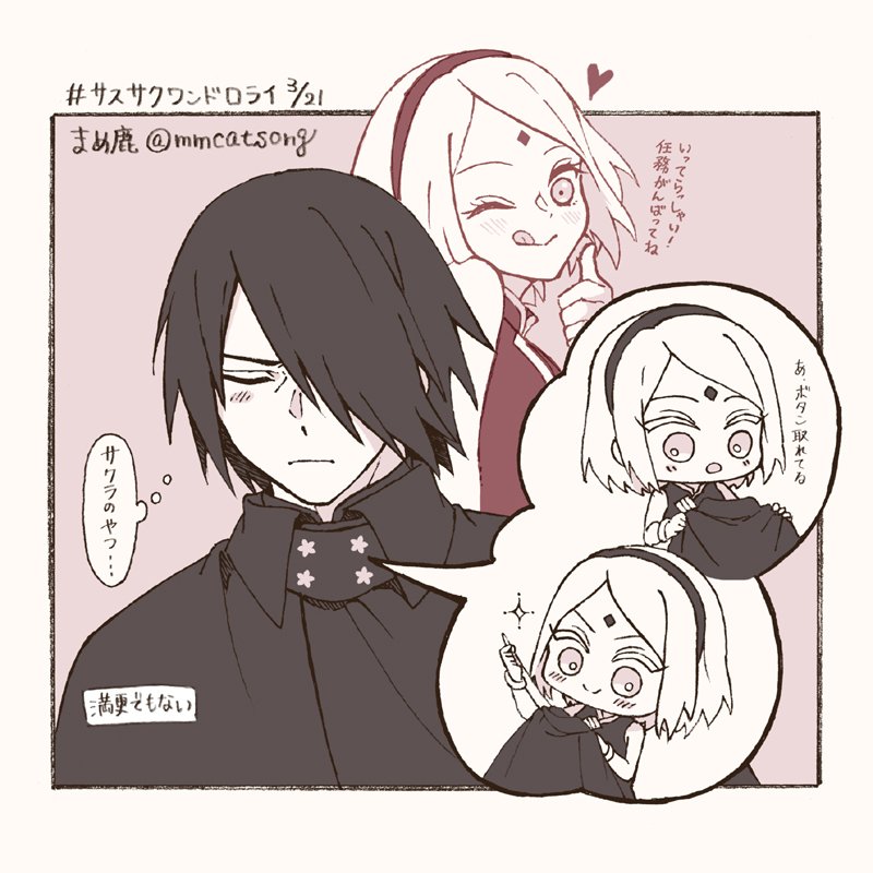 #サスサクワンドロライ
お題「さくら/桜/サクラ・ボタン・任務」
事前に描いたもので時間オーバーです！