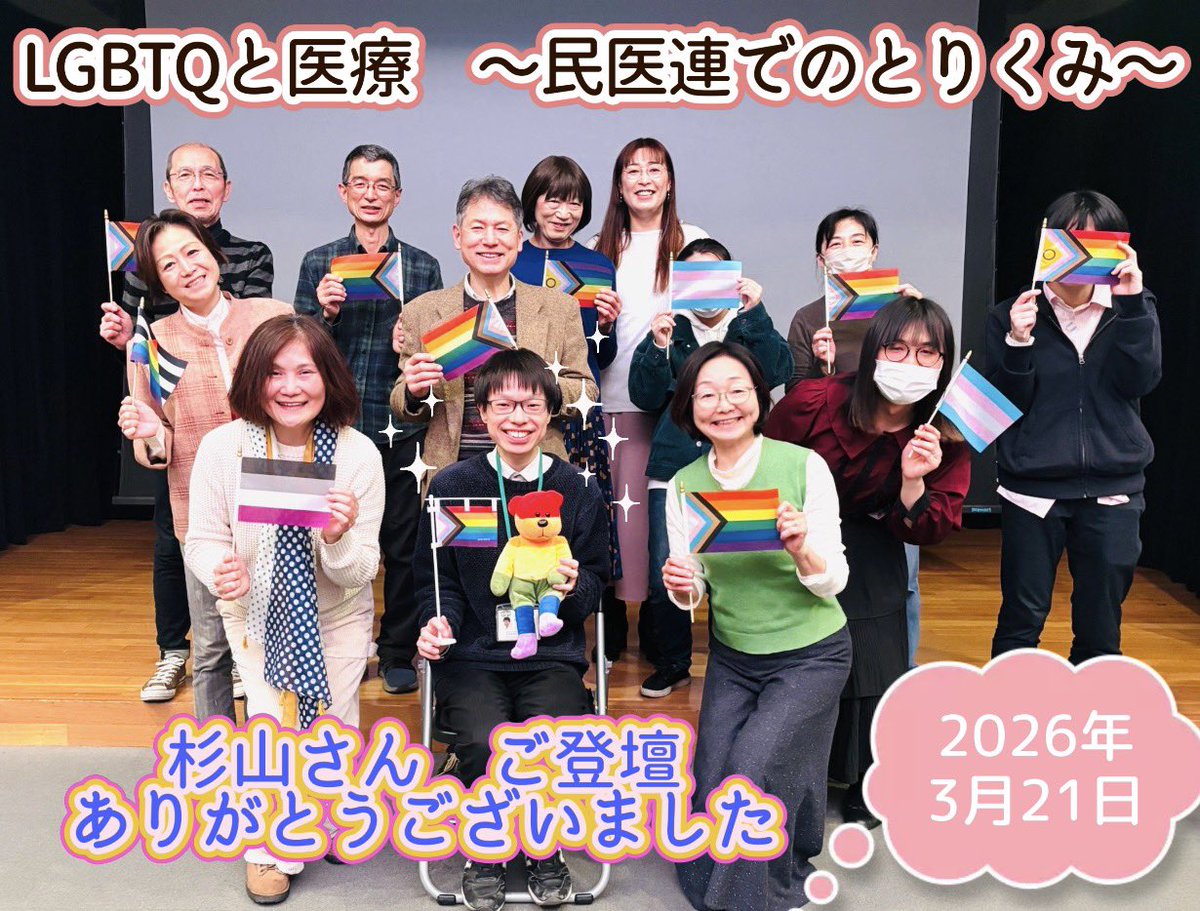 本日３月21日は、「LGBTQと医療」をテーマに、全日本民主医療機関連合会（通称：民医連）　SOGIEコミュニティより杉山さんにご登壇いただきました。とても優しくて誠実な語り口で、素晴らしい内容でした。ありがとうございました♡
#性と生き方の多様性講座
#参加費無料
#後日配信あります
#調布市