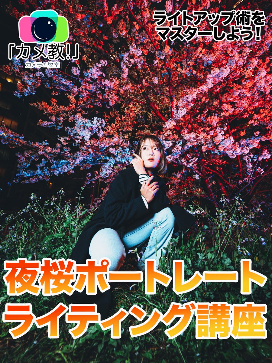 ポートレート講座開催数「日本一」📷️「カメ教!」カメラの教室 tweet media