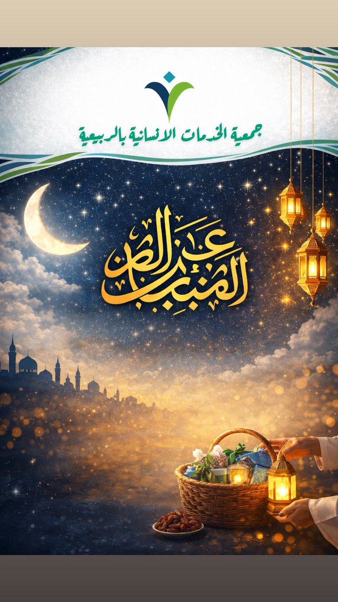 جمعية الخدمات الإنسانية بالربيعية tweet media