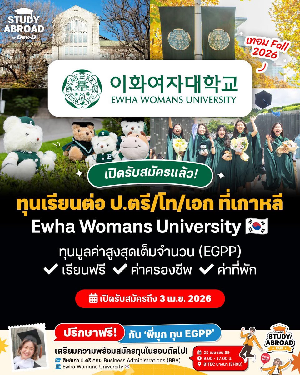 👩🏻‍🎓🇰🇷 เปิดรับสมัครแล้ว! ‘𝐄𝐰𝐡𝐚 𝐖𝐨𝐦𝐚𝐧𝐬 𝐔𝐧𝐢𝐯𝐞𝐫𝐬𝐢𝐭𝐲’ มหาวิทยาลัยหญิงล้วนชื่อดังจาก #เกาหลี เปิดรับสมัครนักศึกษาเรียนต่อสำหรับเทอม Fall 2026 พร้อมมีทุนสำหรับนักเรียนต่างชาติ ✨

พบกันที่งาน ✦ 𝐃𝐞𝐤-𝐃'𝐬 𝐒𝐭𝐮𝐝𝐲 𝐀𝐛𝐫𝐨𝐚𝐝 𝐅𝐚𝐢𝐫 ✦
🗓️ 25 เมษายน 2026 🕘
