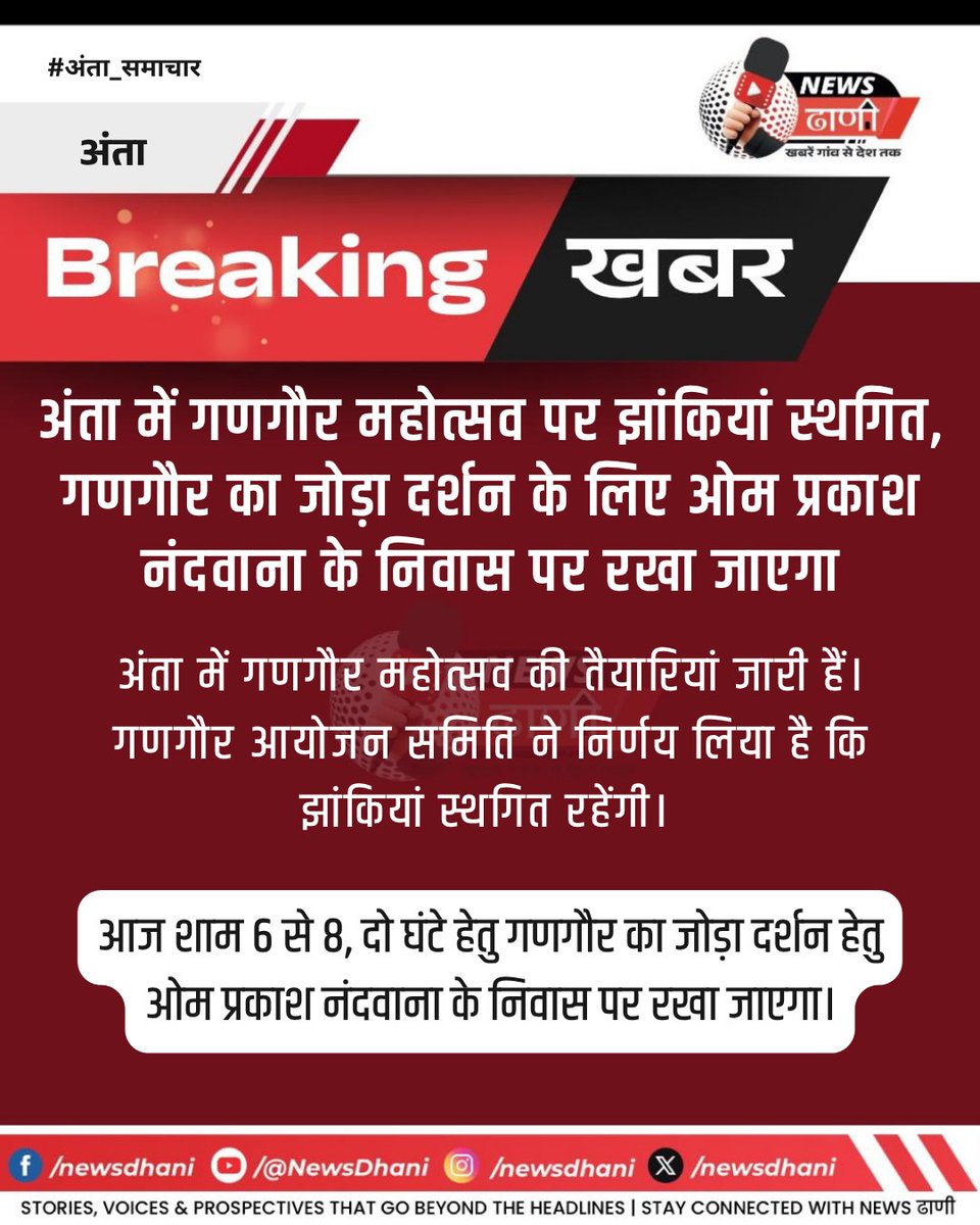newsdhani's tweet photo. अंता में गणगौर महोत्सव पर झांकियां स्थगित, गणगौर का जोड़ा दर्शन के लिए ओम प्रकाश नंदवाना के निवास पर रखा जाएगा। अंता में गणगौर महोत्सव की तैयारियां जारी, गणगौर आयोजन समिति ने निर्णय लिया है कि झांकियां स्थगित रहेंगी। 
#AntaNews #GangaurFestival #RajasthanFestivals #IndianCulture #FestivalDelights