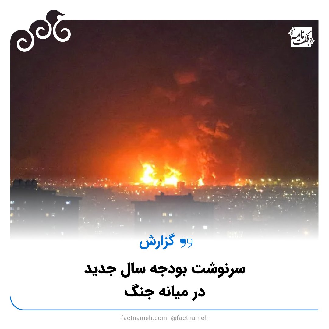 FactNameh | فکتنامه tweet media