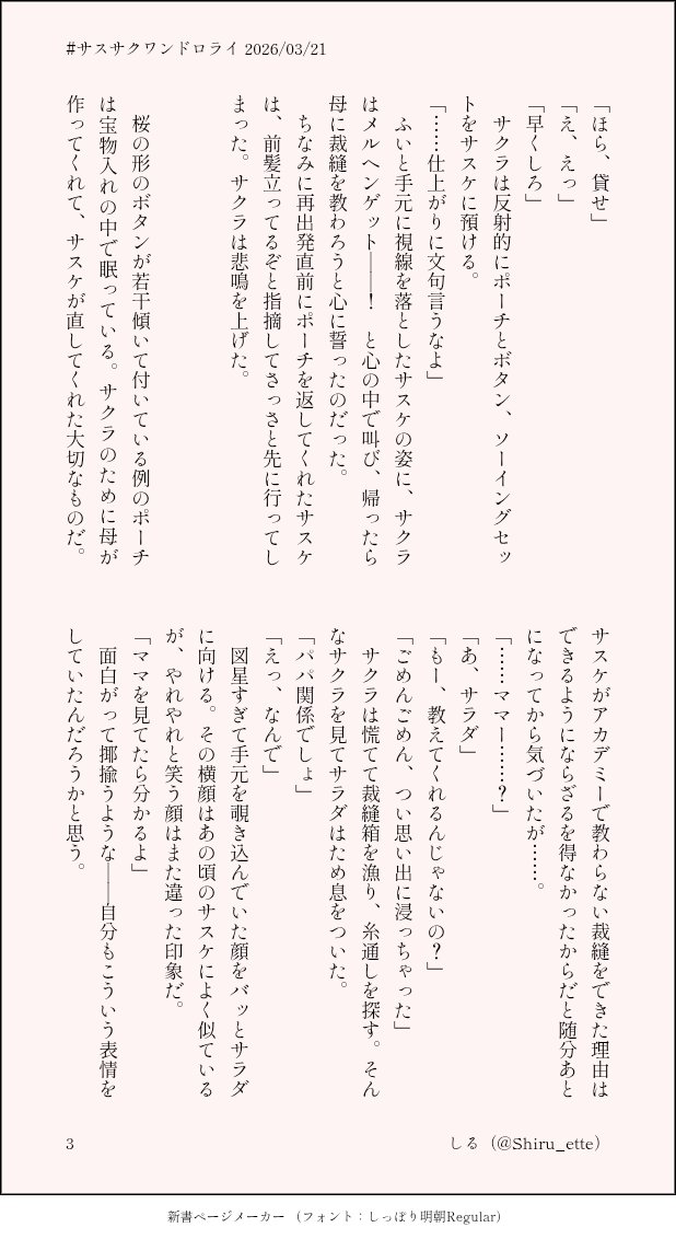 #サスサクワンドロライ

お題【桜・ボタン・任務】
※下忍／夫婦（＋🥗）
※早めに開始、30分オーバーです

（3/5）