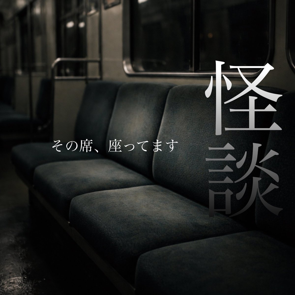 ____kaidan's tweet photo. 「その席、座らない方がいいです」

理由を知った時..もう遅い...

#怪談
#怖い話
#ホラー
#意味がわかると怖い話　

▼続き
（リンク）
https://t.co/7WkwRuC1vH… https://t.co/8MX7pWJSbd