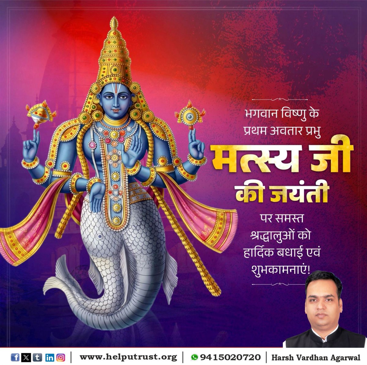 Harsh_V_Agarwal's tweet photo. भगवान विष्णु के प्रथम अवतार मत्स्य अवतार प्रभु मत्स्य जी की जन्म जयंती के पावन अवसर पर समस्त श्रद्धालुओं को हार्दिक बधाई एवं शुभकामनाएँ ।

#MatsyaJayanti 
#MatsyaAvatar
#HarshVardhanAgarwal
#HelpUTrust
#HelpUEducationalandCharitableTrust

https://t.co/CsG2Z5vsGL https://t.co/z0OrzgTOCJ