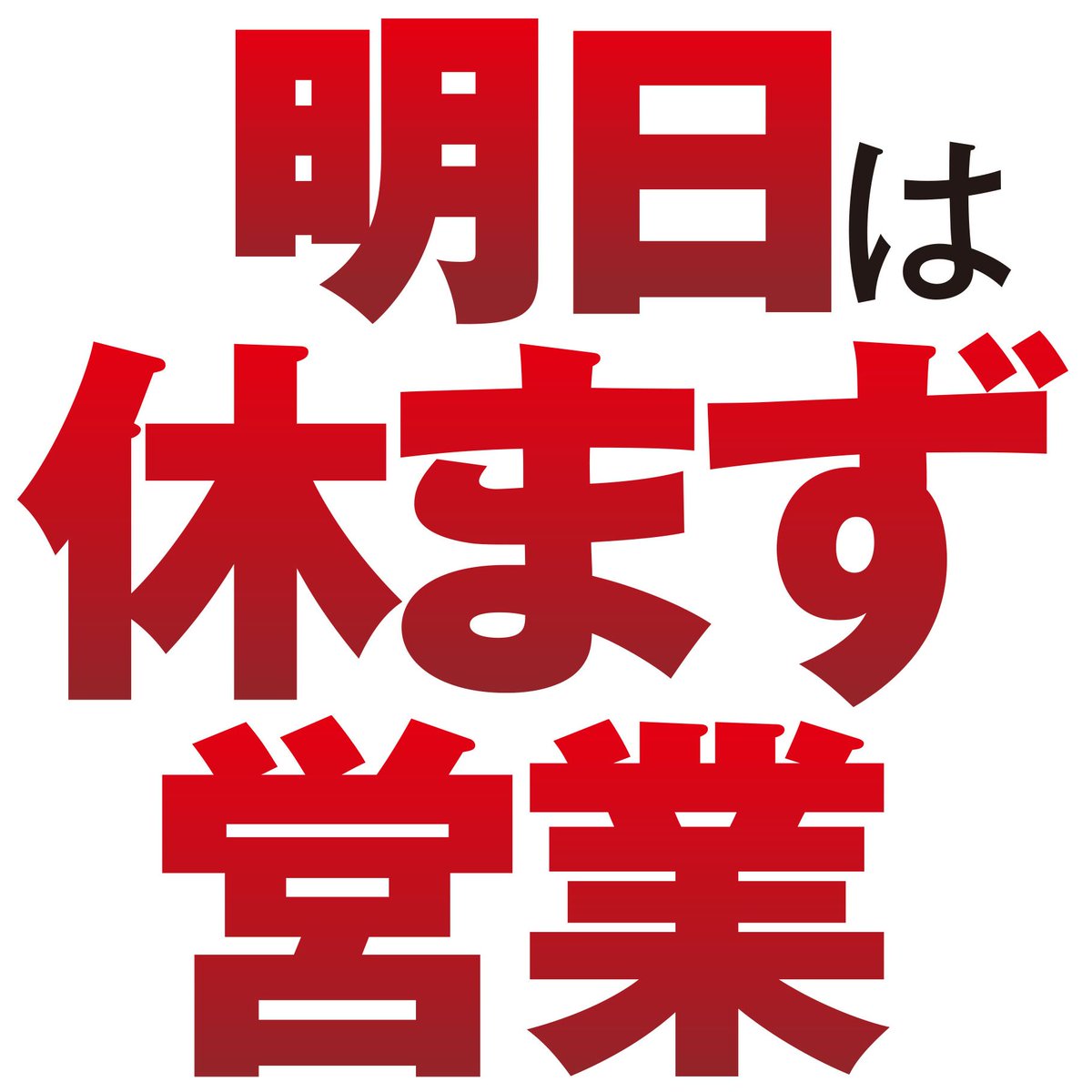 victorygarden_h's tweet image. こんばんは🫡

VICTORYGARDEN
明日3⃣/2⃣4⃣(火)は、
休まず!!営業!!
全館9⃣時一斉OPEN!!
#３月LASTまで翔ける
パチンコも！スロットも！
ドキドキ！ワクワク！
オモシロイを！！
#REPLAY　
#２４日　
#GARDEN　
皆さまのご来店、
お待ちしております🍀