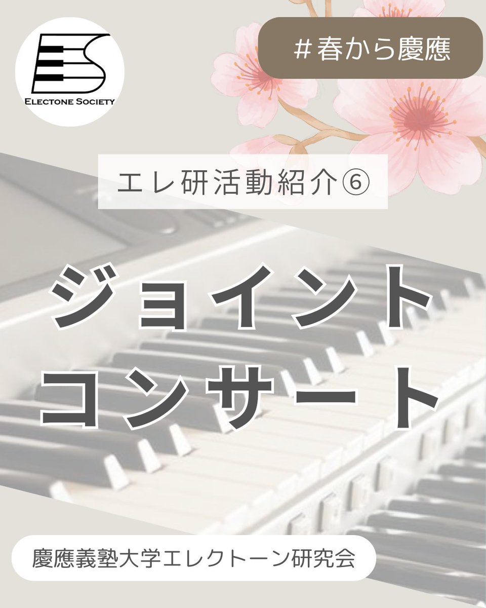 keio_electone's tweet photo. エレクトーン研究会です！🎹

今回はジョイントコンサート（JC）についてご紹介します♪

毎年3月に全国の大学が集結🎶

今年は
「ジュラシック・パーク」を演奏しました！

他大との混合アンサンブルも✨

質問や気になることがあれば、 お気軽にDMまでご連絡ください📩

#春から慶應　#慶應新歓2026 https://t.co/KyPcwy3DkJ