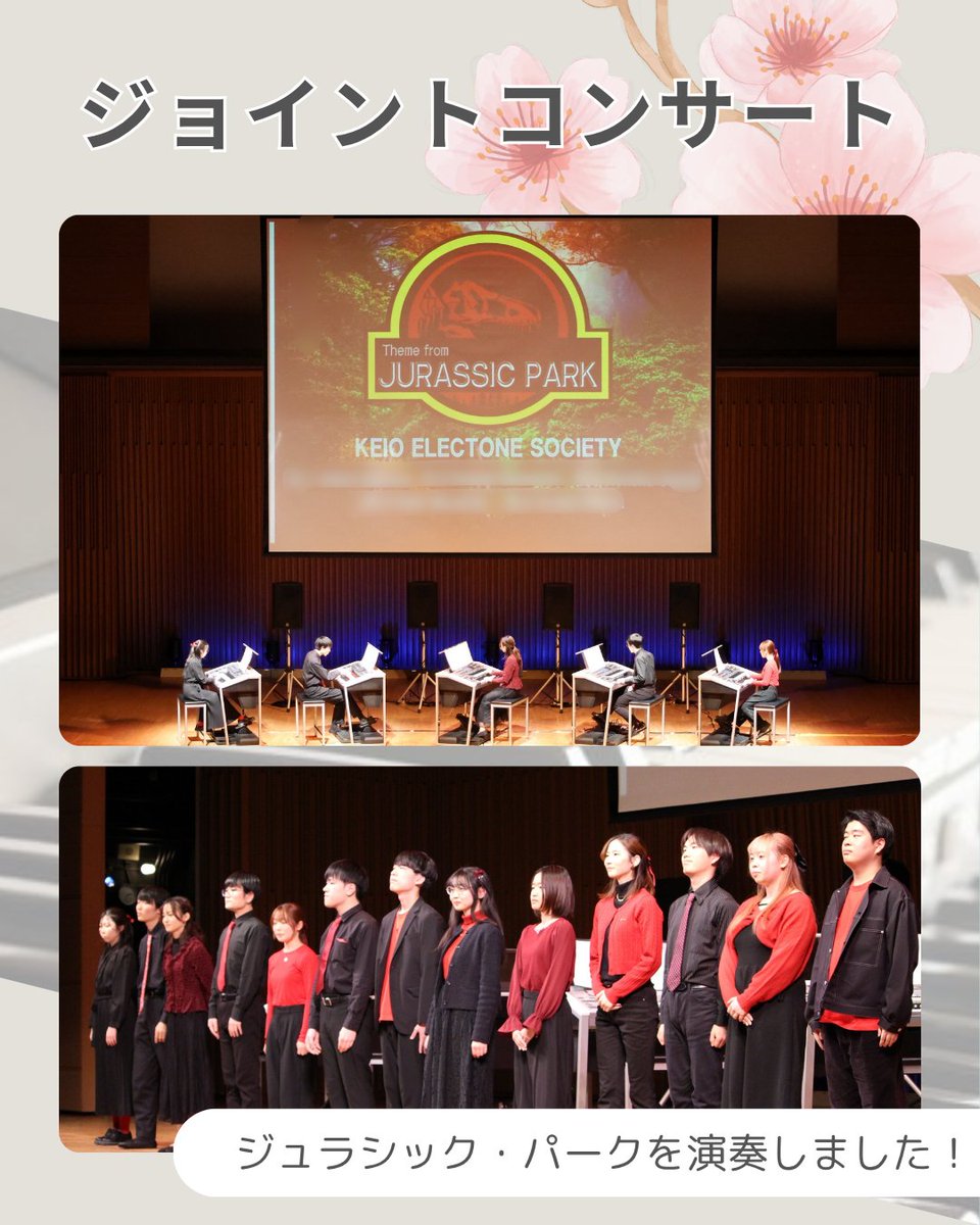 keio_electone's tweet photo. エレクトーン研究会です！🎹

今回はジョイントコンサート（JC）についてご紹介します♪

毎年3月に全国の大学が集結🎶

今年は
「ジュラシック・パーク」を演奏しました！

他大との混合アンサンブルも✨

質問や気になることがあれば、 お気軽にDMまでご連絡ください📩

#春から慶應　#慶應新歓2026 https://t.co/KyPcwy3DkJ