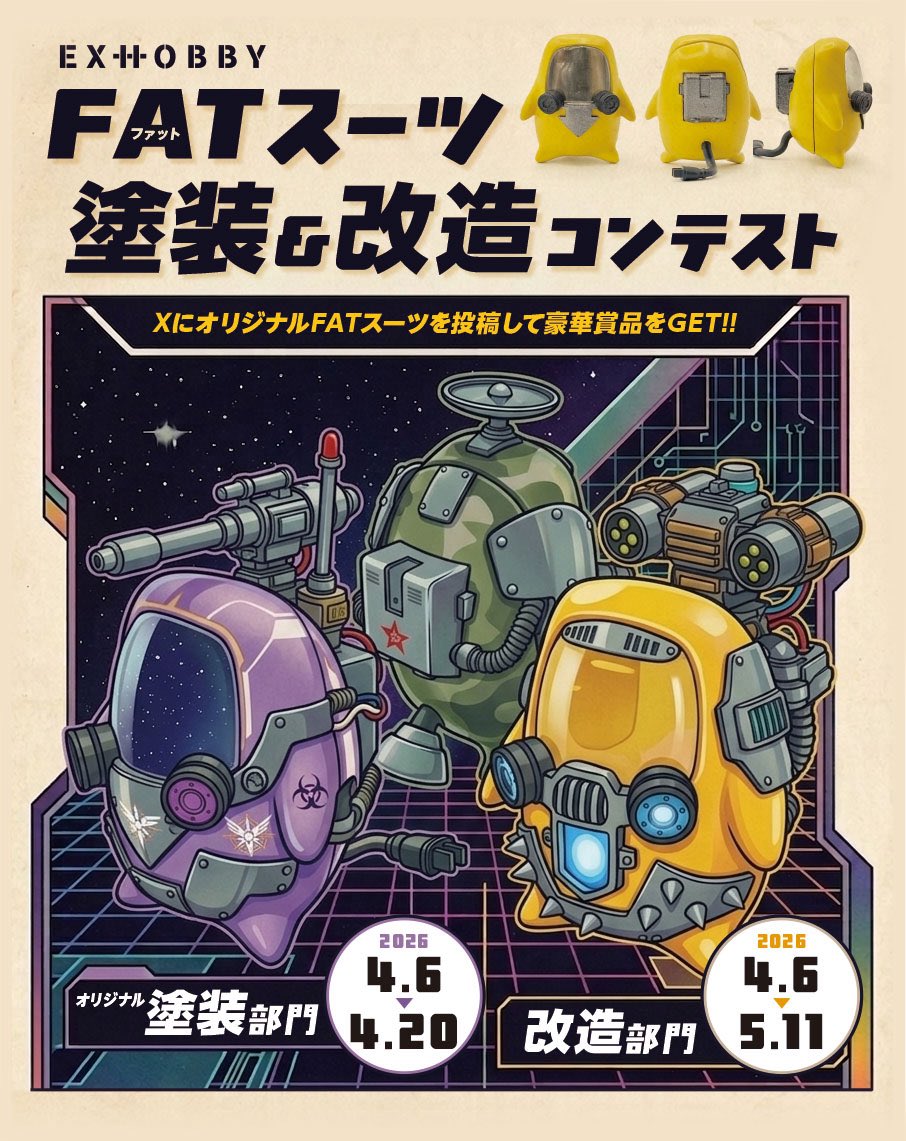 こちらの販売に合わせて、
弊社マスコット商品化記念
アマギフ1.5万円+1.5万円争奪！

『FATスーツ 塗装&amp;改造コンテスト』を
開催いたします🎉

詳細はツリーをご覧ください
#エクスホビー
#FATスーツコンテスト2026