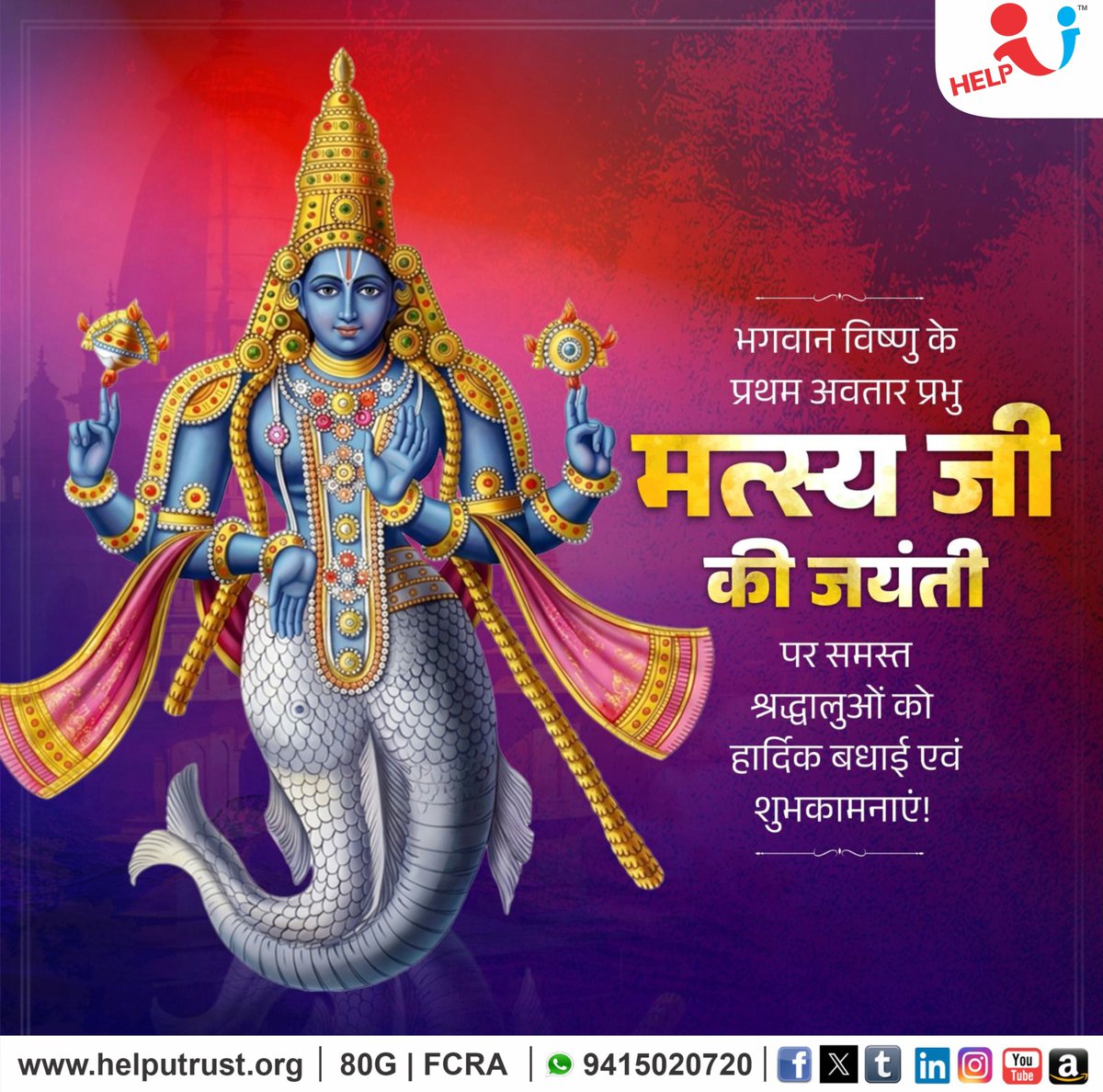 KiranAg67043768's tweet photo. भगवान विष्णु के प्रथम अवतार मत्स्य अवतार प्रभु मत्स्य जी की जन्म जयंती के पावन अवसर पर समस्त श्रद्धालुओं को हार्दिक बधाई एवं शुभकामनाएँ ।

#MatsyaJayanti 
#KiranAgarwal
#HelpUTrust
#HelpUEducationalandCharitableTrust

https://t.co/fgMXPp6CjP https://t.co/mArmPZjwoe