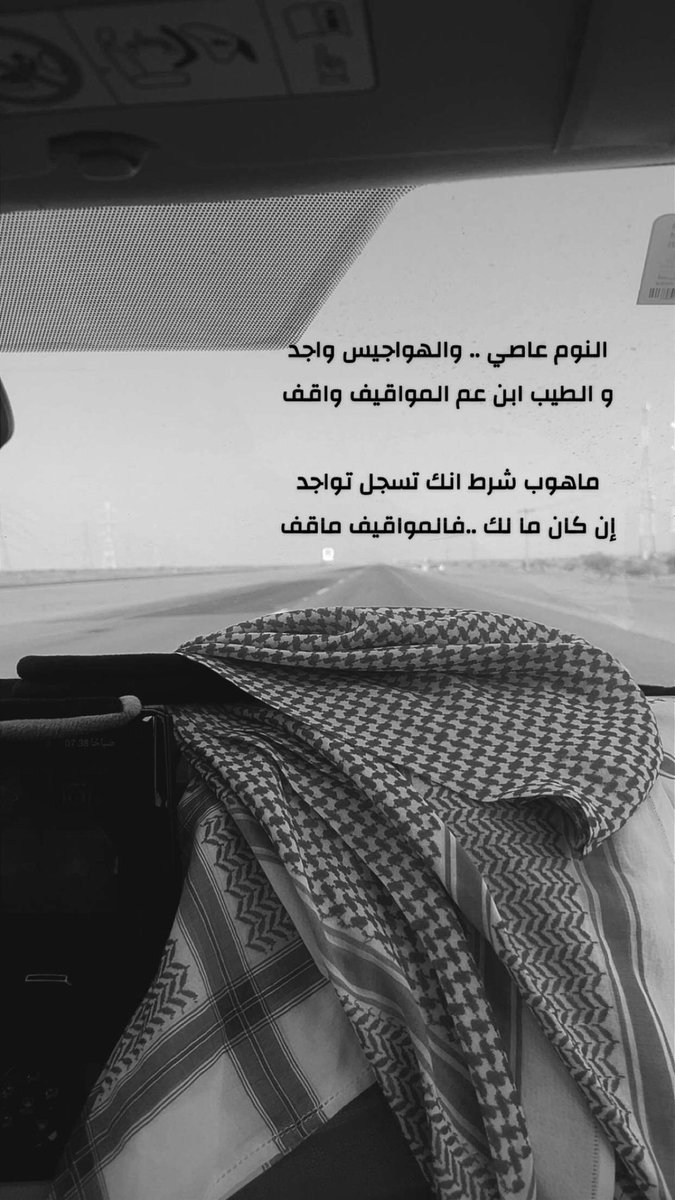 النوم عاصي .. والهواجيس واجد
و الطيب ابن عم المواقيف واقف

"ماهوب شـرط إنك تسجل تواجد 
ان كان .. مالك فالمواقيف ماقف "

ملّتاع المرزوقي ..