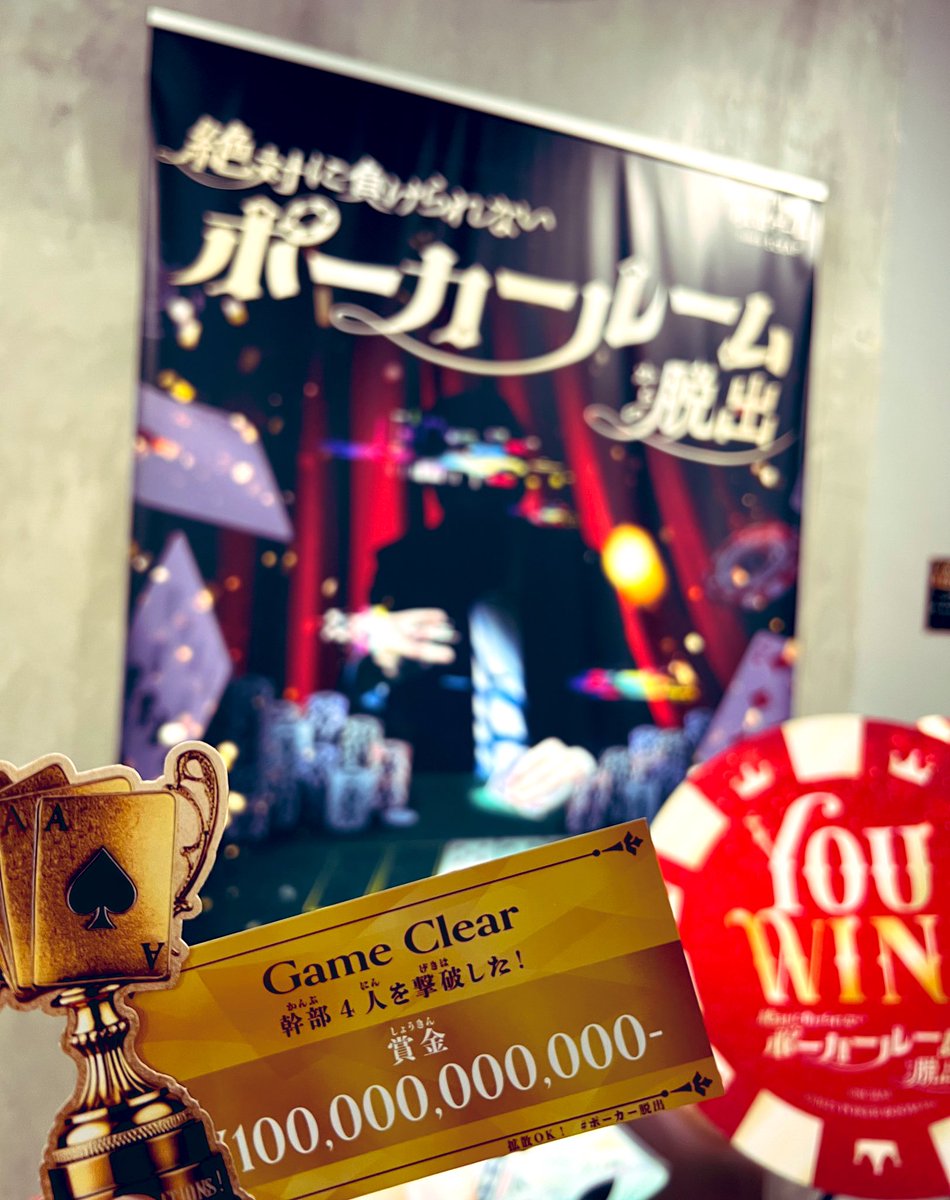 mosmos_msk's tweet photo. 勝ち切りました〜✌️
リアルなポーカールームの雰囲気が楽しめて面白かった！
#ポーカー脱出 https://t.co/ehzoCrSFbo